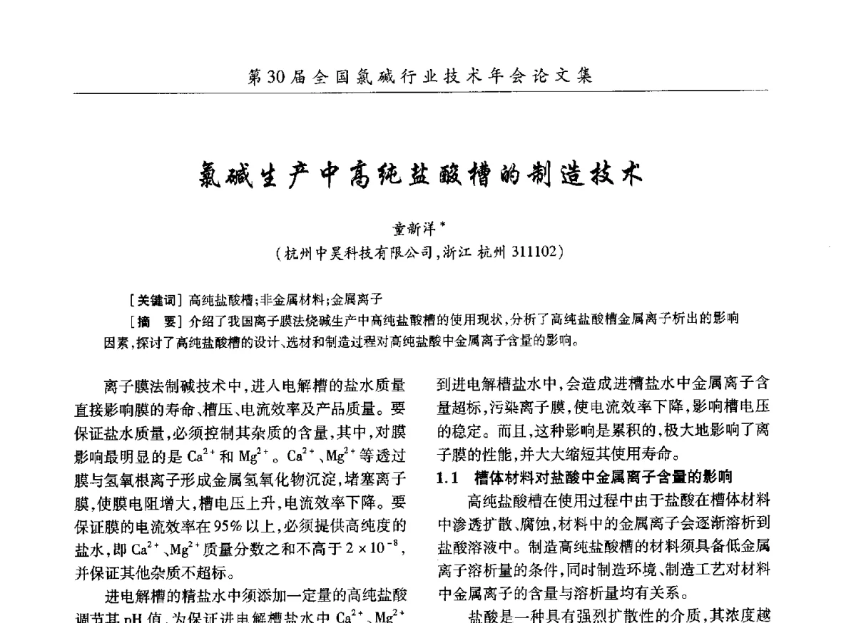 氯碱生产中高纯盐酸槽的制造技术 - 第30届全国氯碱行业技术年会暨第13届“佑利杯”论文交流会