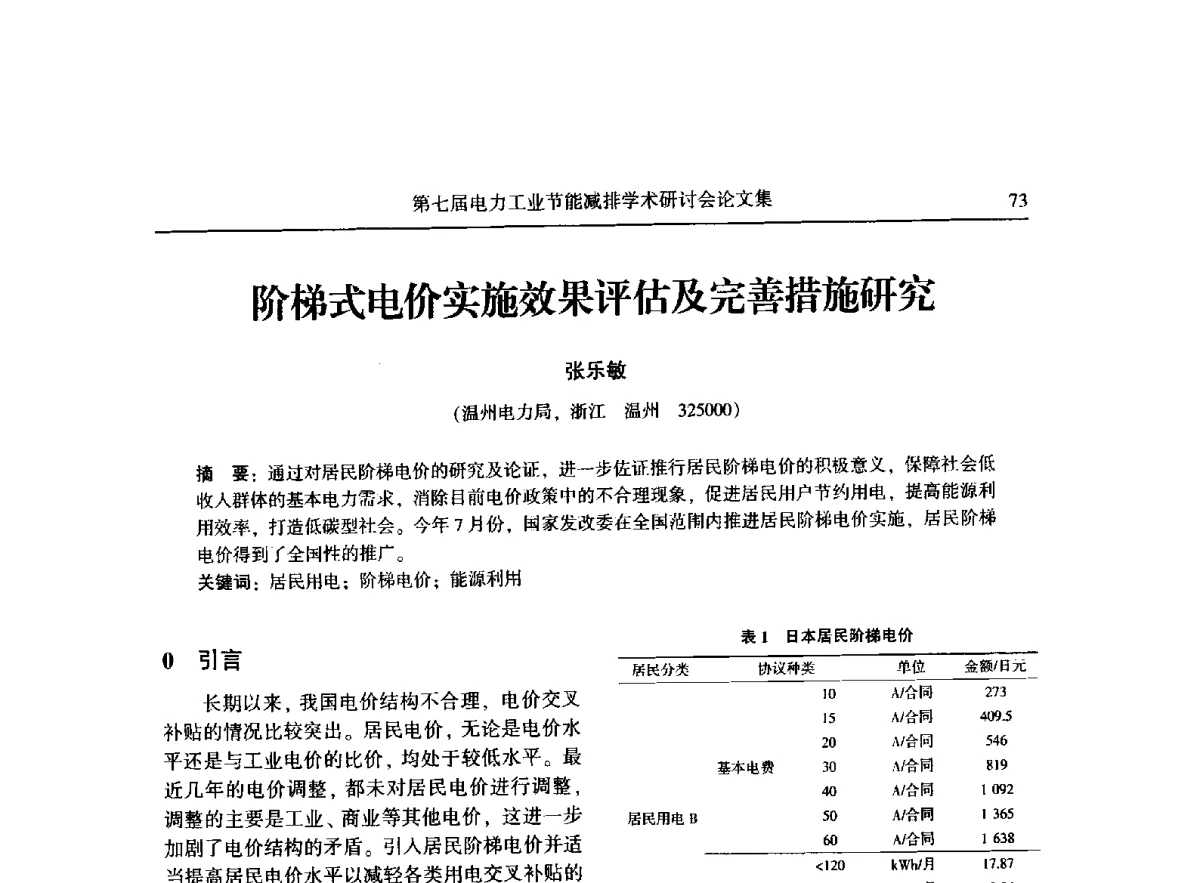 阶梯式电价实施效果评估及完善措施研究 - 第七届电力工业节能减排学术研讨会