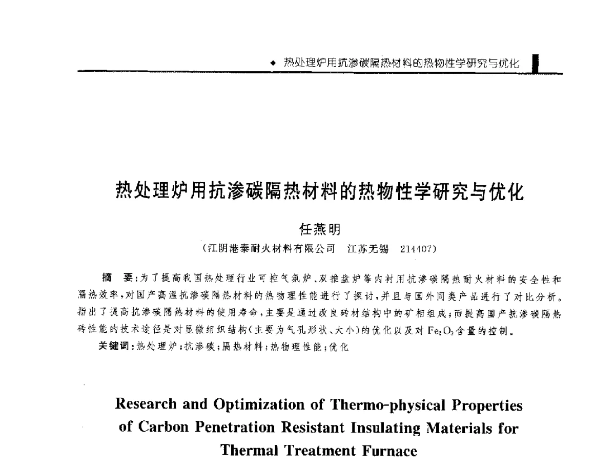 热处理炉用抗渗碳隔热材料的热物性学研究与优化 - 中国工程院化工、冶金与材料工程学部第九届学术会议