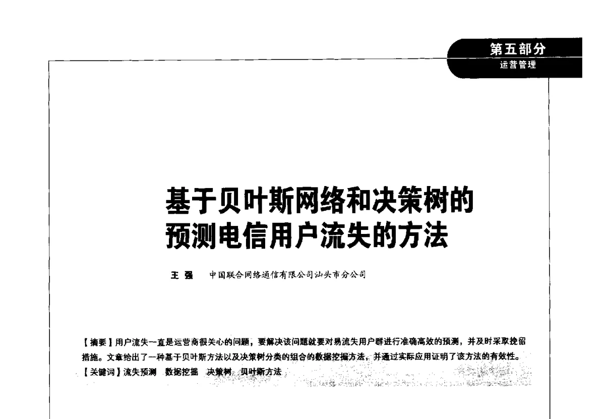 基于贝叶斯网络和决策树的预测电信用户流失的方法 - 2012广东通信青年论坛