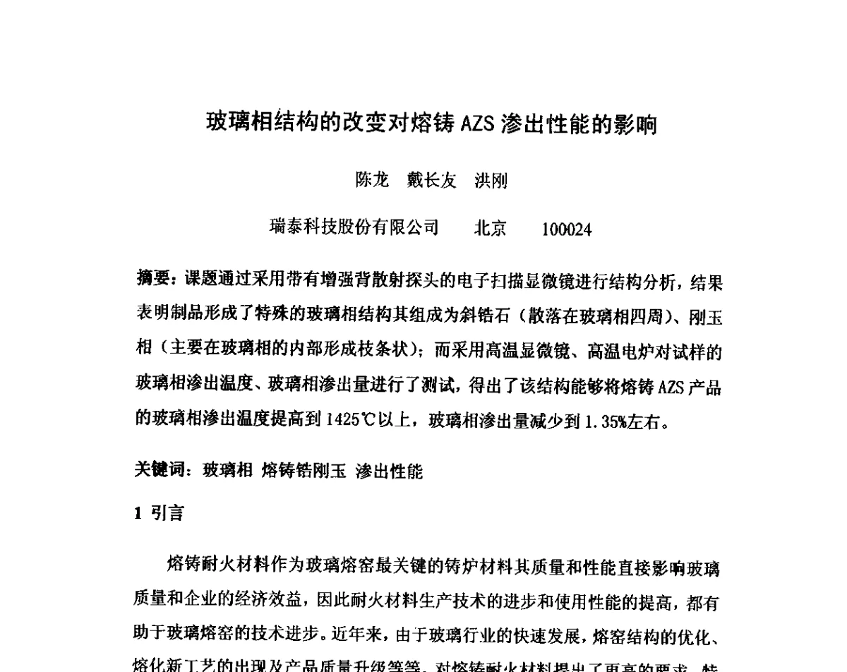 玻璃相结构的改变对熔铸AZS渗出性能的影响 - 2012年全国玻璃窑炉技术研讨交流会