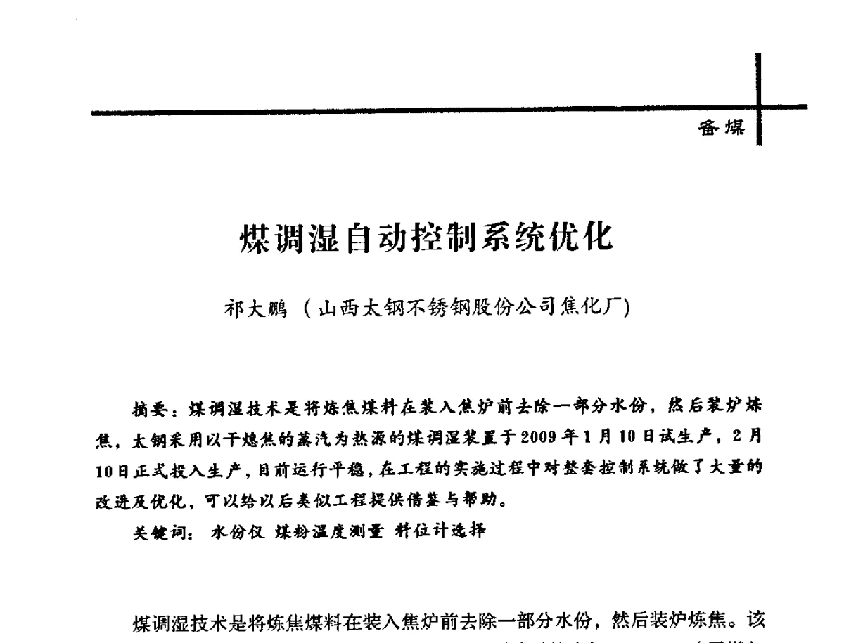 煤调湿自动控制系统优化 - 中国炼焦行业协会2012年中国焦化行业科技大会