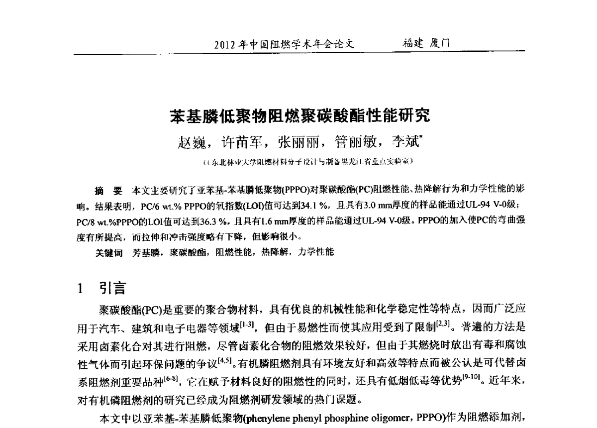苯基膦低聚物阻燃聚碳酸酯性能研究 - 2012年中国阻燃学术年会