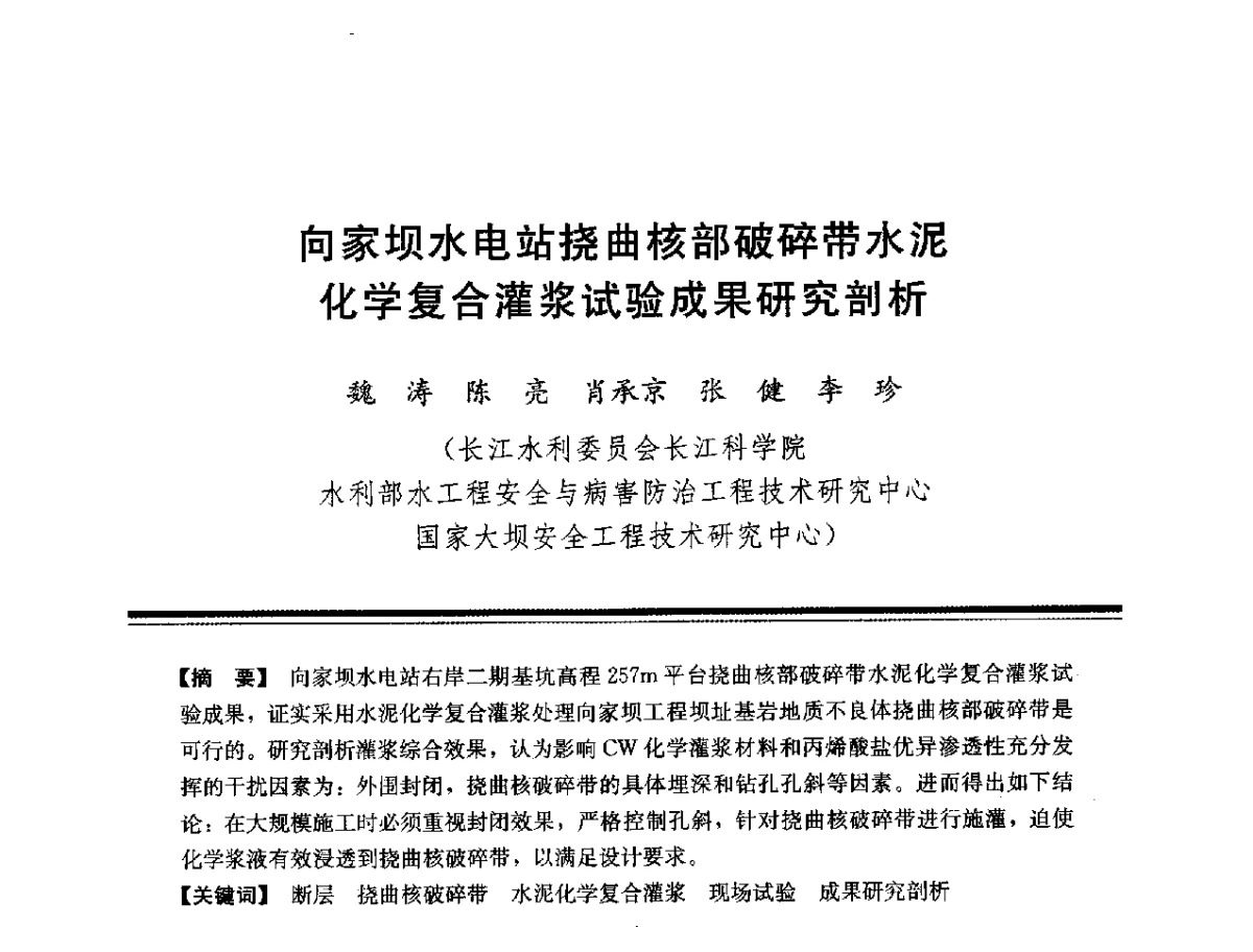 向家坝水电站挠曲核部破碎带水泥化学复合灌浆试验成果研究剖析 - 第十四次全国化学灌浆学术交流会