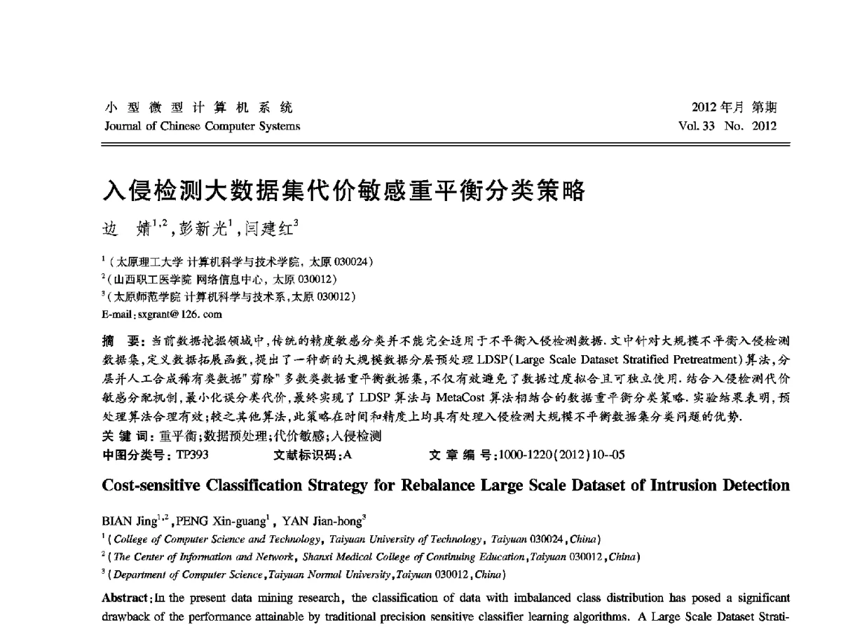 入侵检测大数据集代价敏感重平衡分类策略 - 2012中国计算机大会