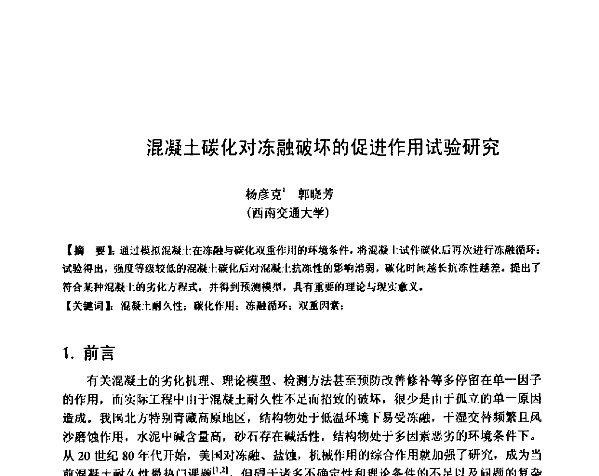 混凝土碳化对冻融破坏的促进作用试验研究 - 第八届全国混凝土耐久性学术交流会