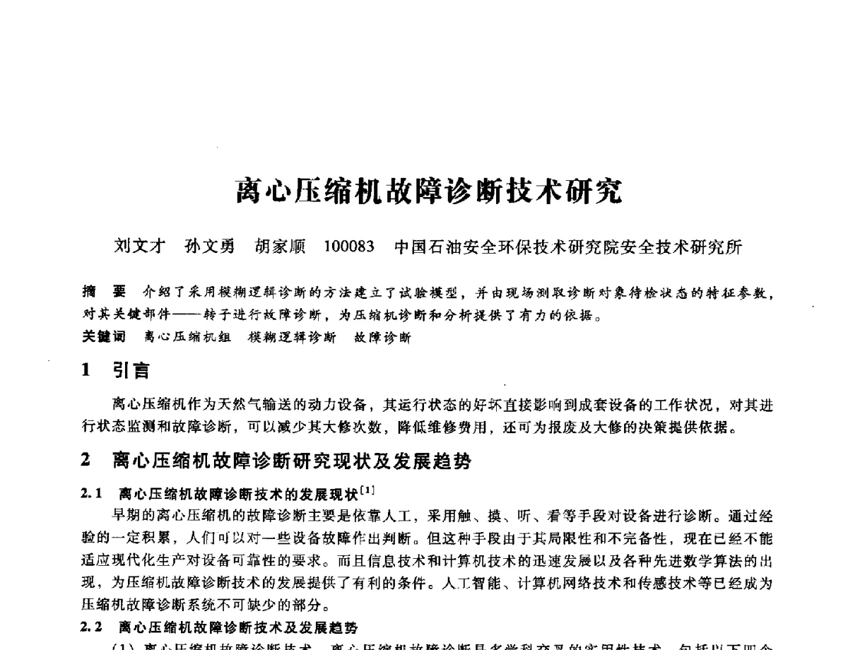 离心压缩机故障诊断技术研究 - 第九届全国设备与维修工程学术会议暨第十五届全国设备监测与诊断学术会议