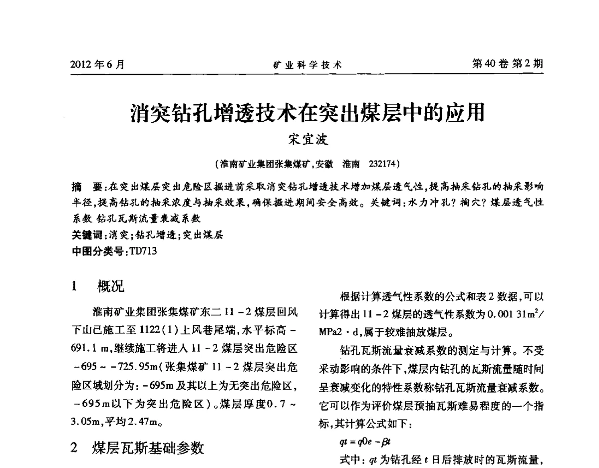 消突钻孔增透技术在突出煤层中的应用 - 安徽省煤炭学会通风安全专业委员会六届三次学术交流会