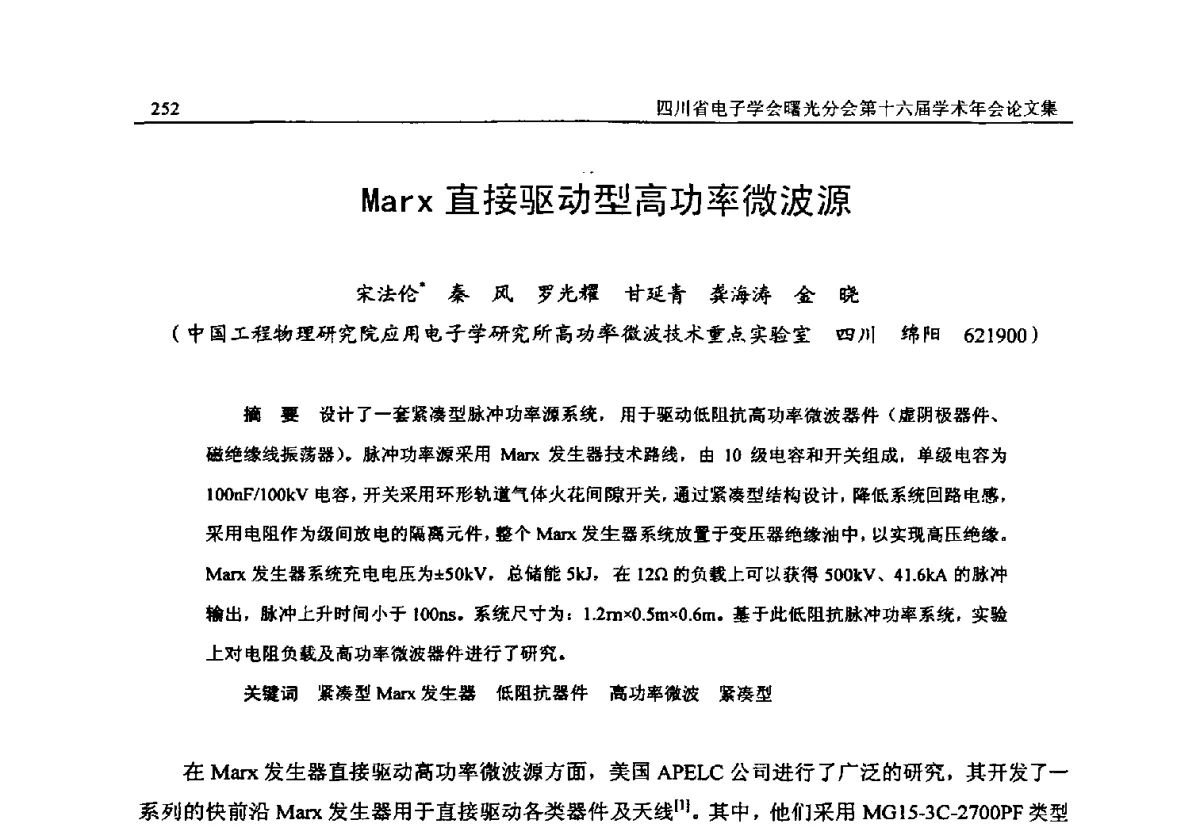 Marx直接驱动型高功率微波源 - 全国信息与电子工程第五届学术年会暨四川省电子学会曙光分会第十六届学术年会