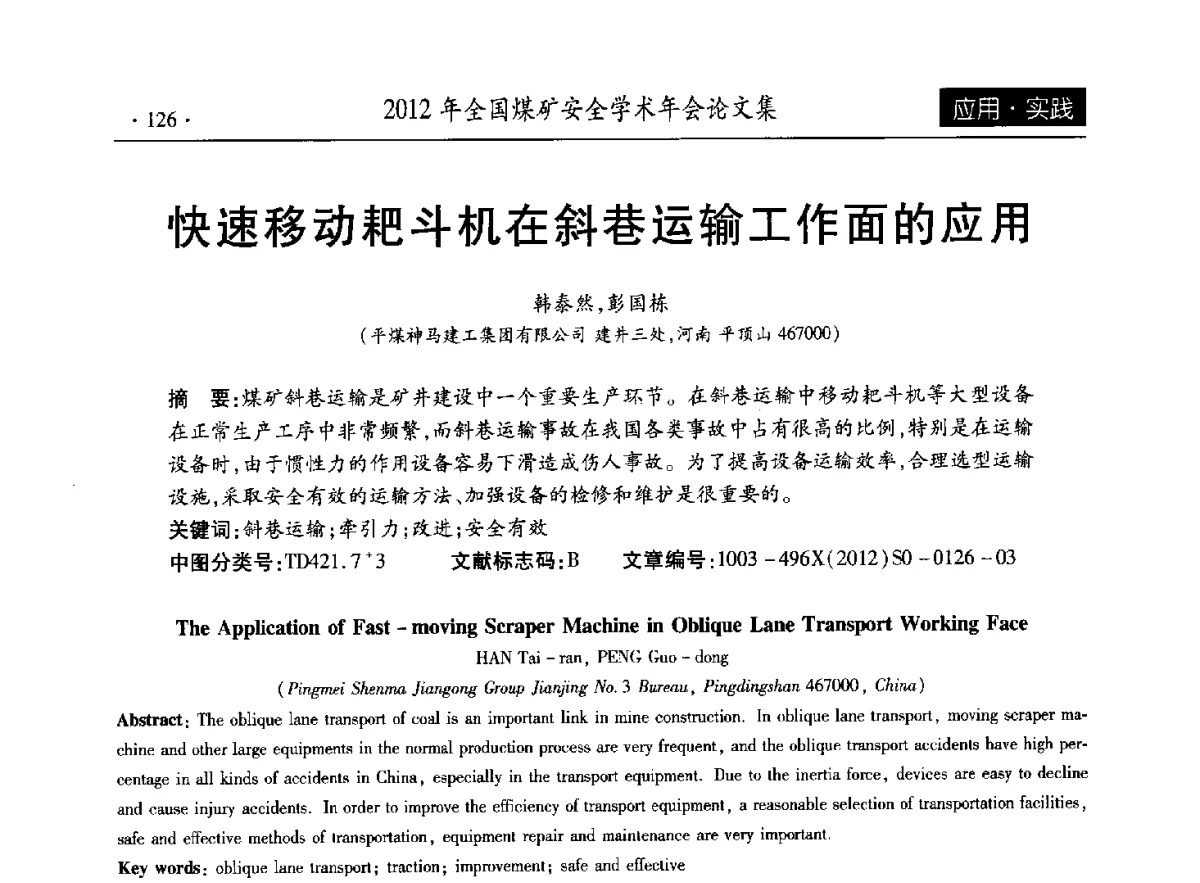 快速移动耙斗机在斜巷运输工作面的应用 - 2012年全国煤矿安全学术年会