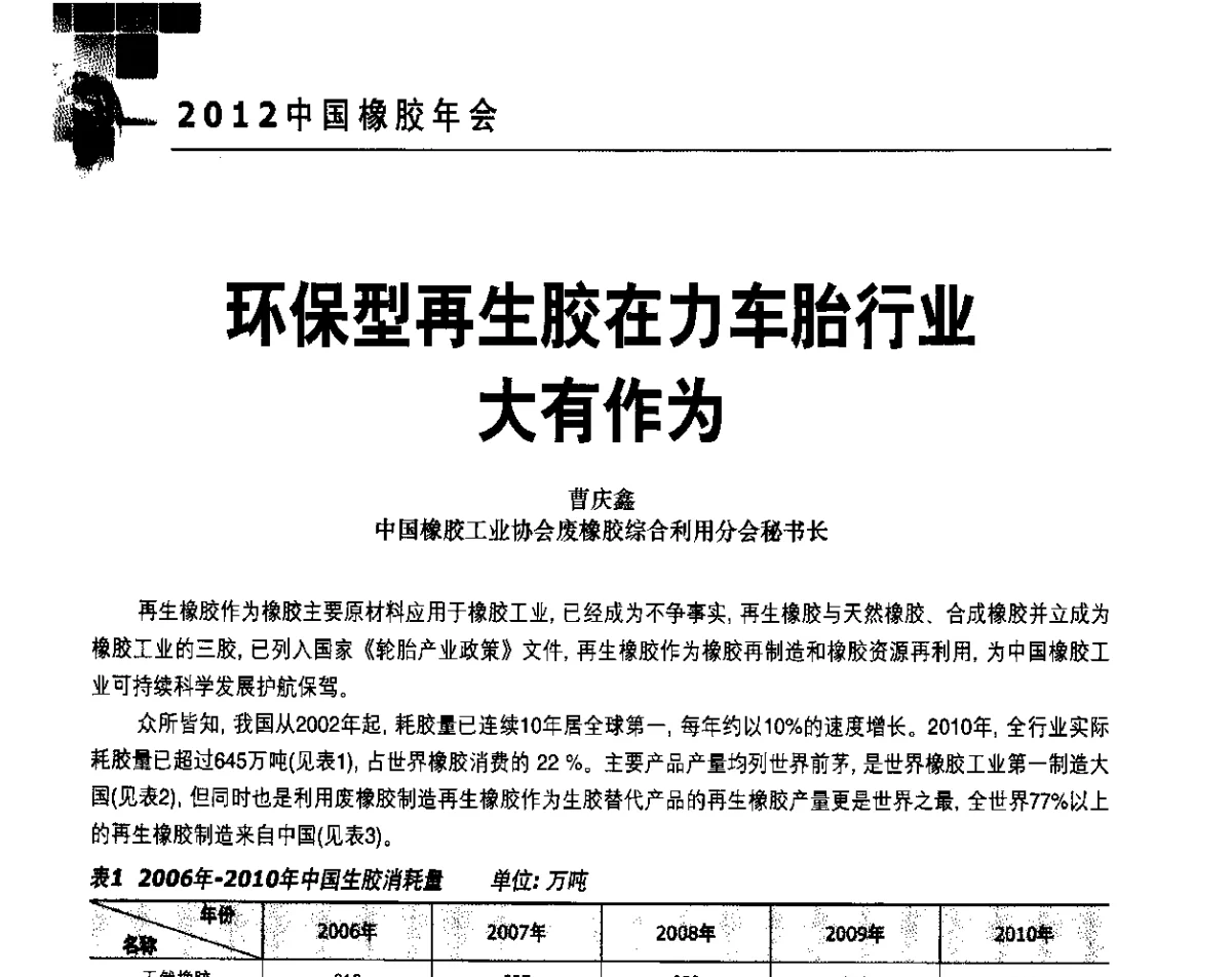 环保型再生胶在力车胎行业大有作为 - 2012中国橡胶年会