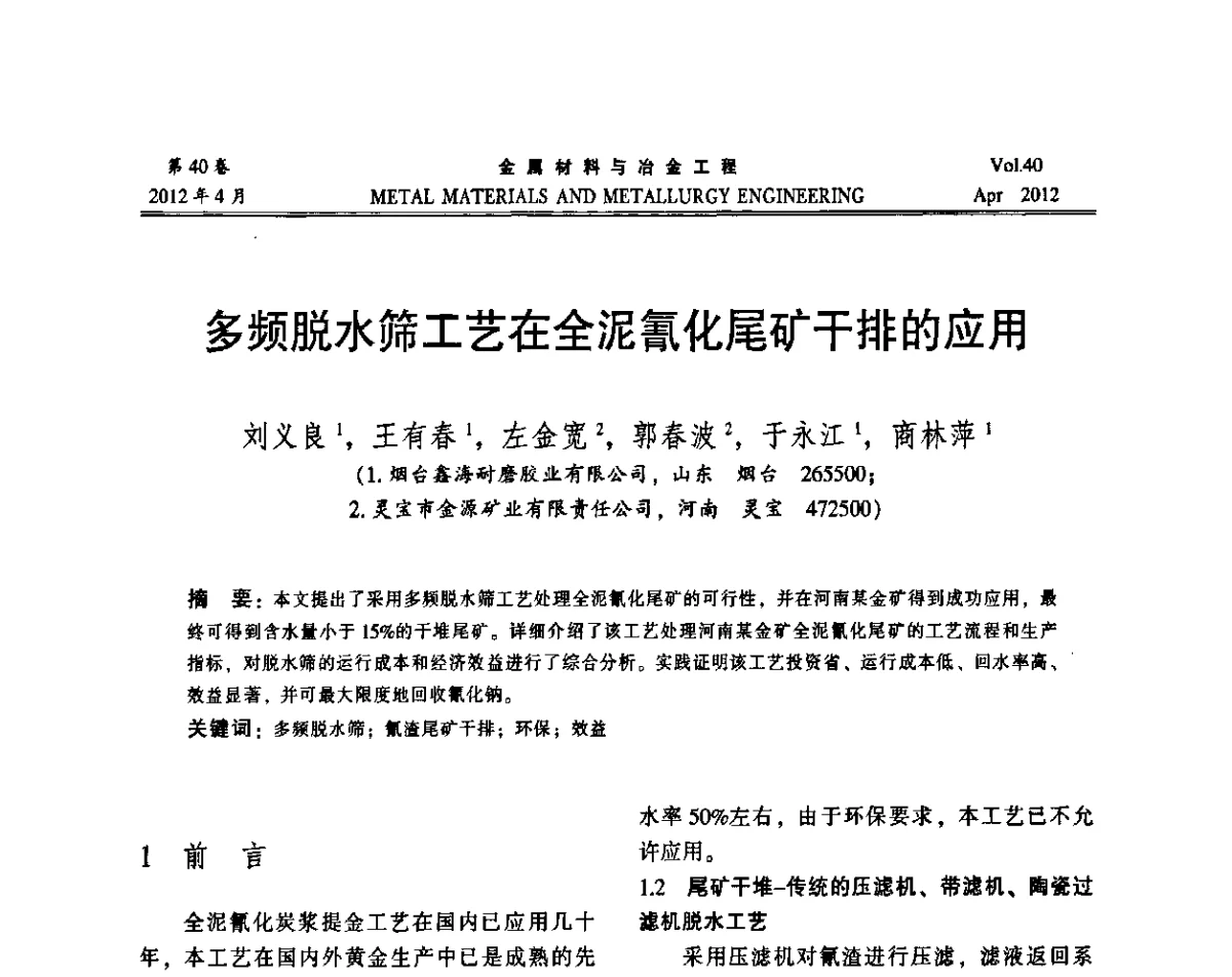 多频脱水筛工艺在全泥氰化尾矿干排的应用 - 第五届尾矿库安全运行技术高峰论坛