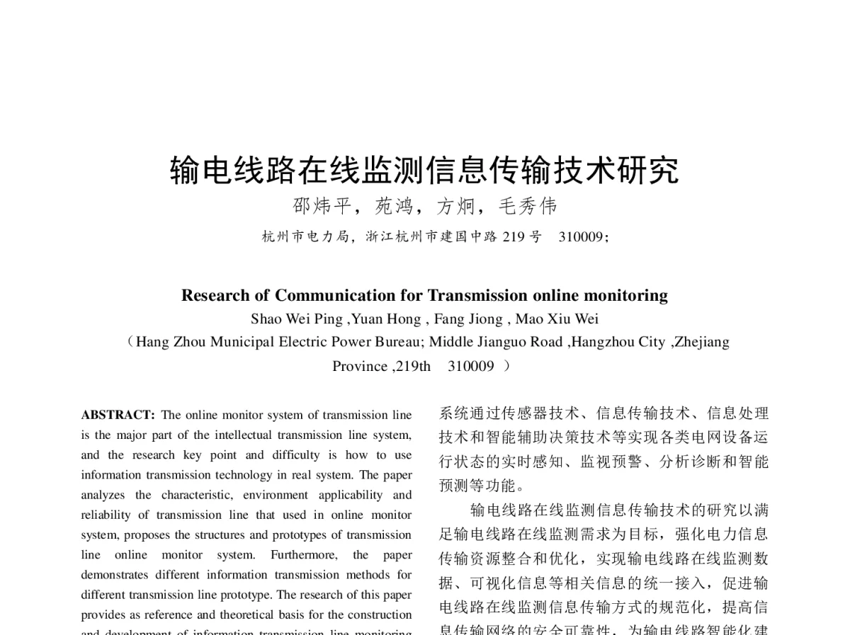 输电线路在线监测信息传输技术研究 - 中国电机工程学会第十二届青年学术会议