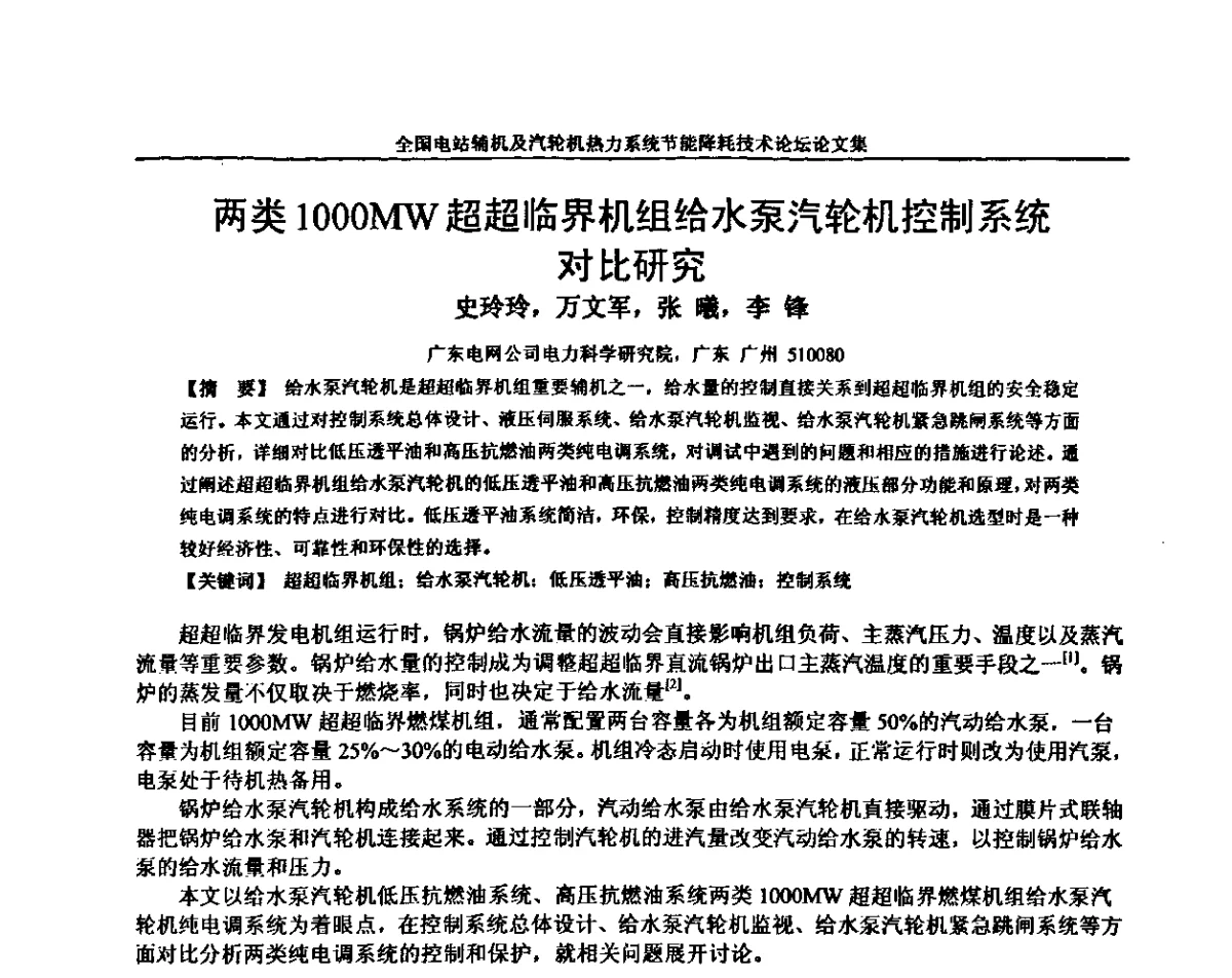 两类1000MW超超临界机组给水泵汽轮机控制系统对比研究 - 全国电站辅机及汽轮机热力系统节能降耗技术论坛