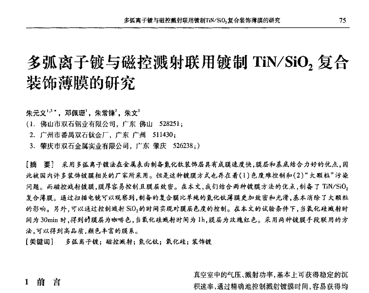 多弧离子镀与磁控溅射联用镀制TiN_SiO2复合装饰薄膜的研究 - 第九届全国转化膜及表面精饰学术年会