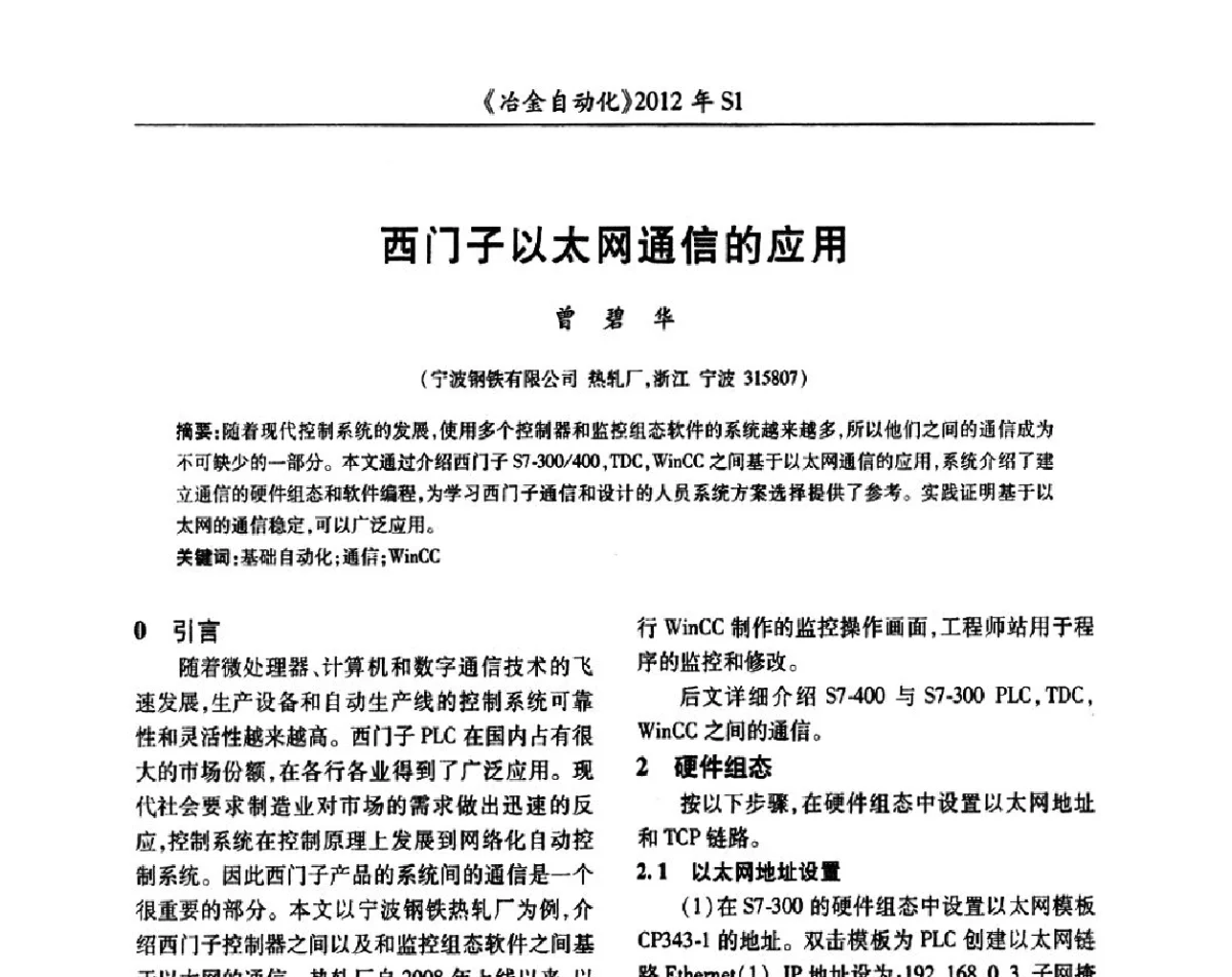 西门子以太网通信的应用 - 全国冶金自动化信息网2012年会