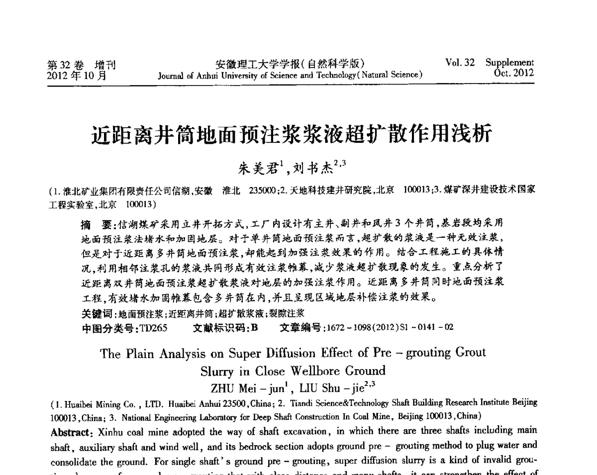 近距离井筒地面预注浆浆液超扩散作用浅析 - 2012年全国矿山建设学术会议