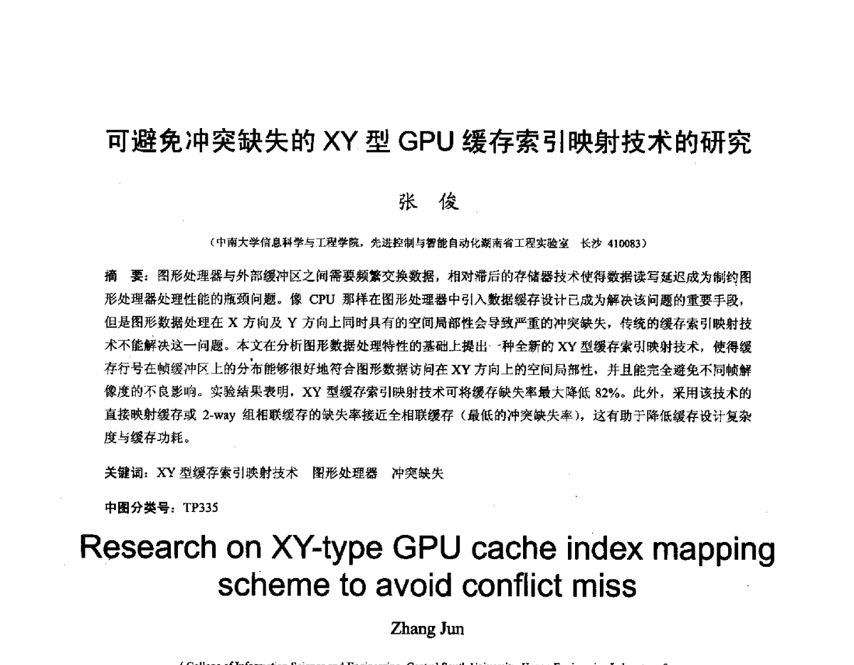 可避免冲突缺失的XY型GPU缓存索引映射技术的研究 - 第十六届全国图象图形学学术会议 暨第六届立体图象技术学术研讨会