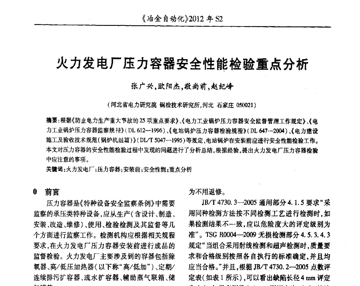 火力发电厂压力容器安全性能检验重点分析 - 中国计量协会冶金分会2012年会暨全国第十七届自动化应用技术学术交流会