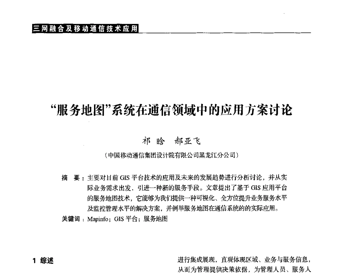 “服务地图”系统在通信领域中的应用方案讨论 - 黑龙江省通信学会2011年学术年会