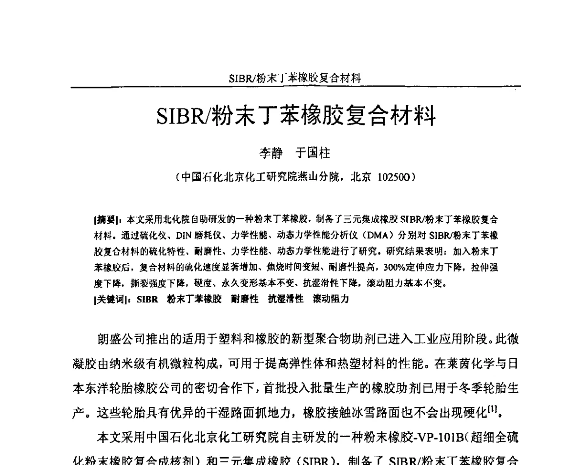 SIBR_粉末丁苯橡胶复合材料 - 中国化工学会石油化工专业委员会、中国化工学会精细化工专业委员会2011新型橡塑助剂技术研讨会