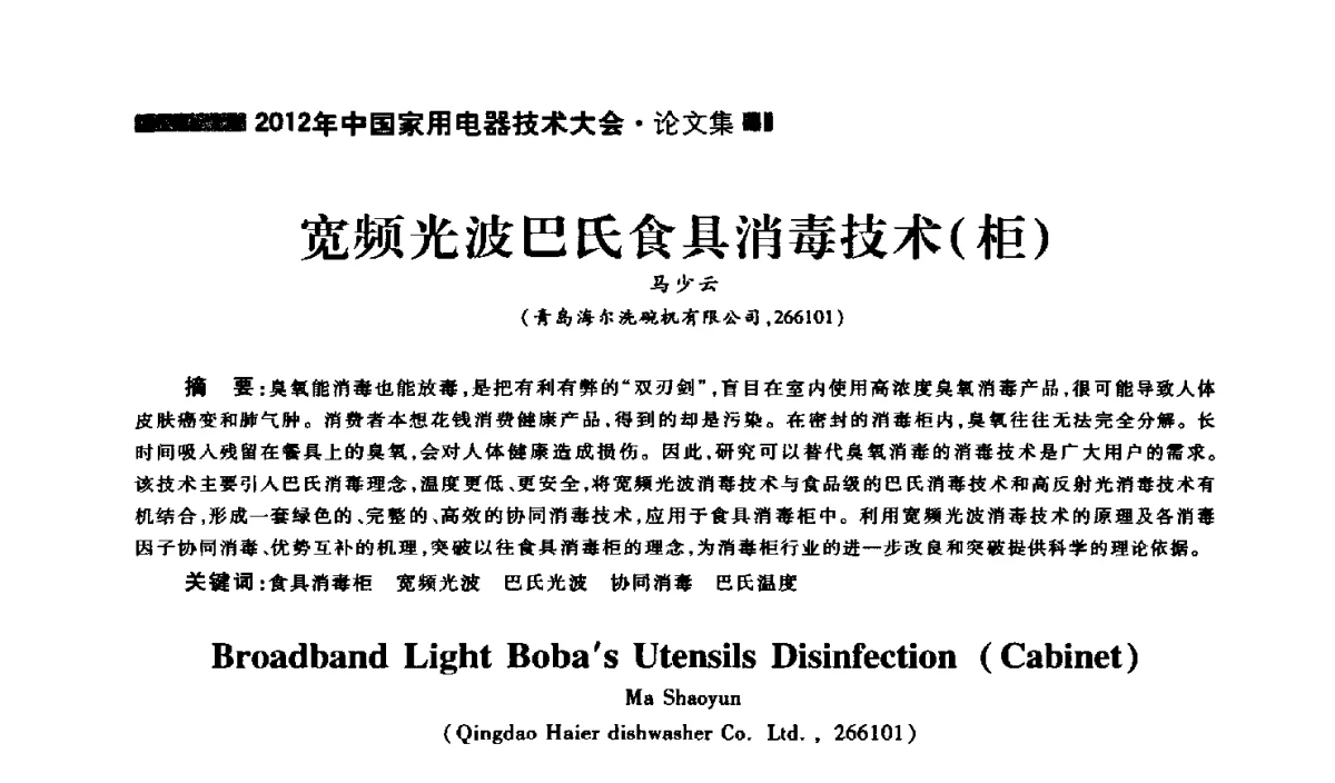 宽频光波巴氏食具消毒技术(柜) - 2012年中国家用电器技术大会