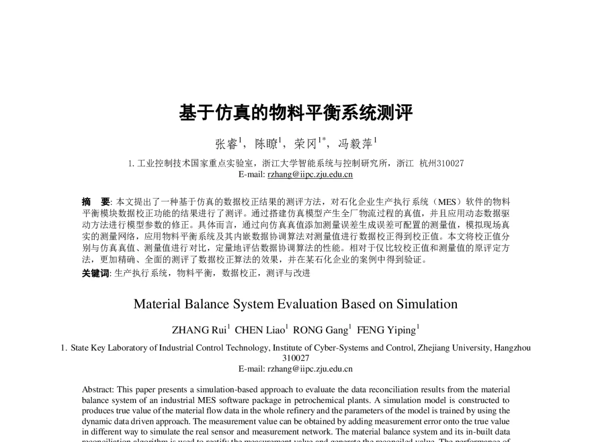 基于仿真的物料平衡系统测评 - 第23届过程控制会议