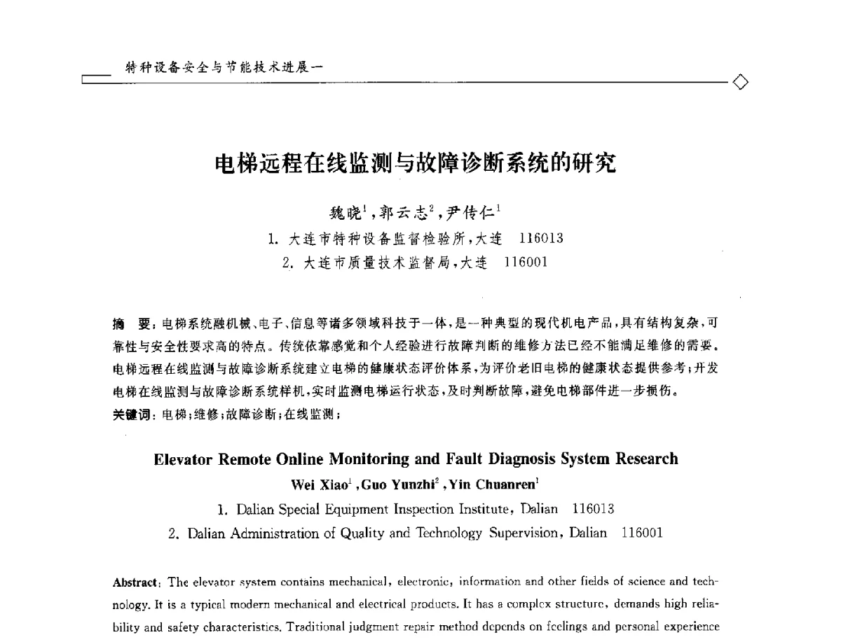 电梯远程在线监测与故障诊断系统的研究 - 2012年全国特种设备安全与节能学术会议