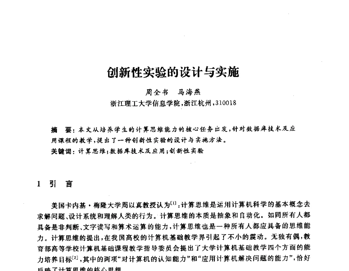 创新性实验的设计与实施 - 浙江省高校计算机教学研究会2012学术年会