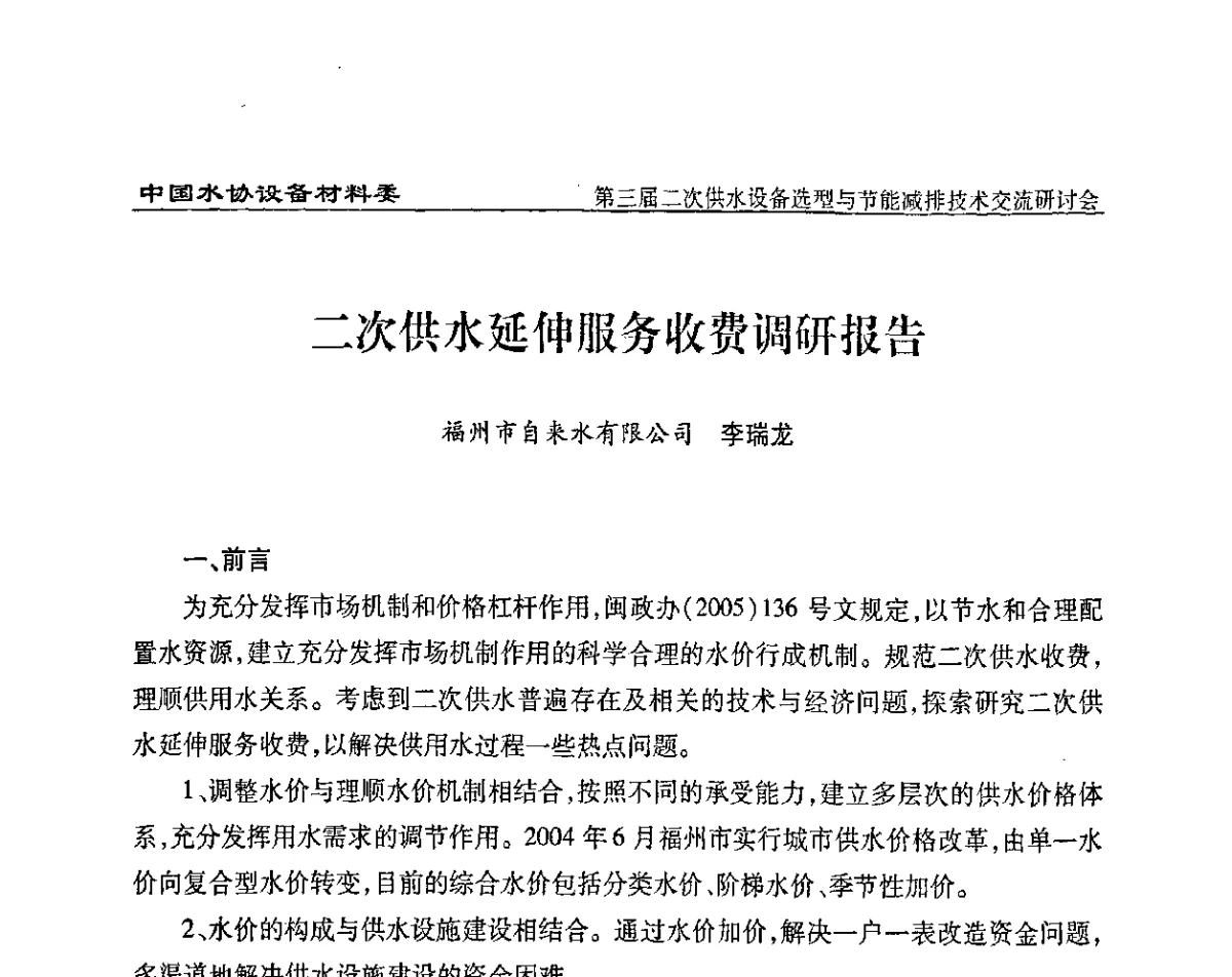 二次供水延伸服务收费调研报告 - 中国水协设备材料委第三届二次供水设备选型与节能减排技术交流研讨会