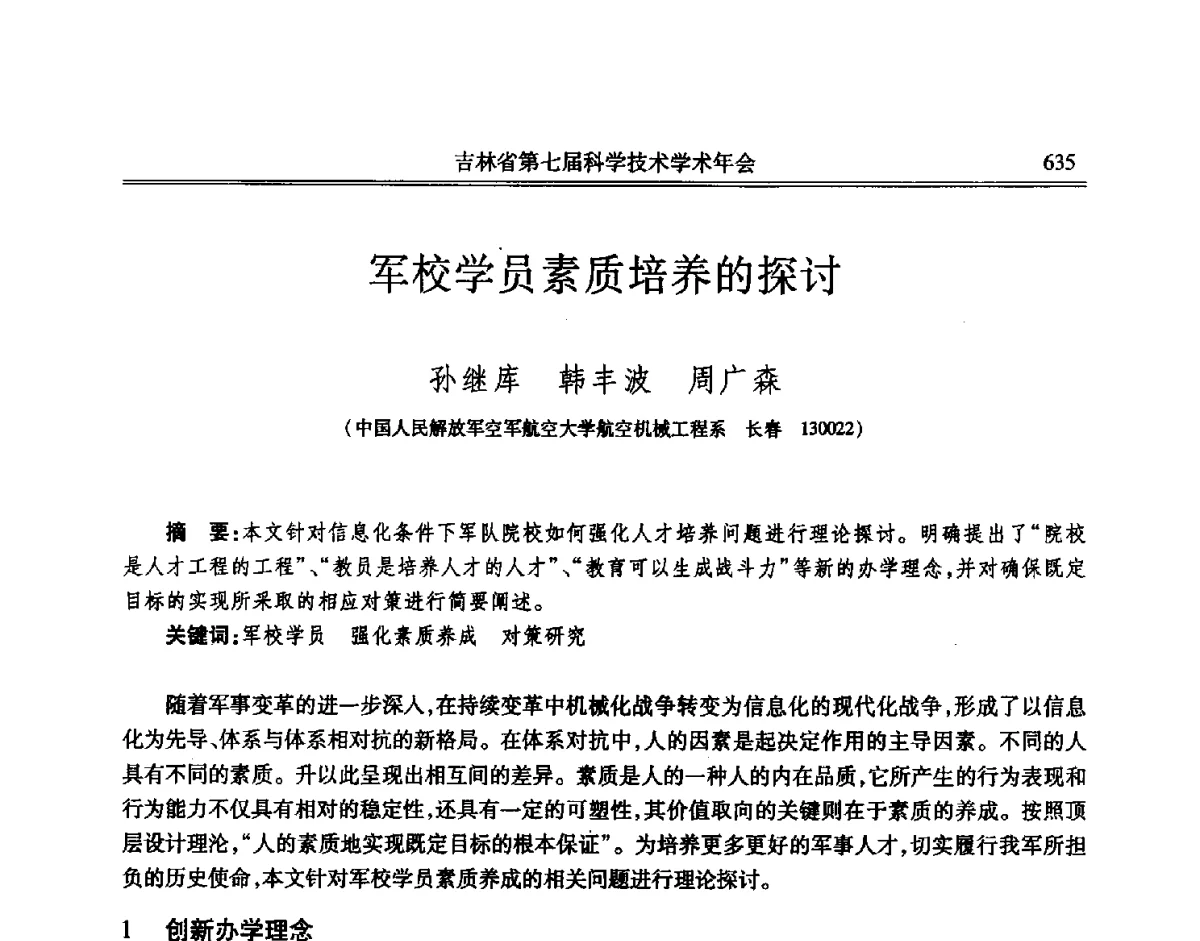 军校学员素质培养的探讨 - 吉林省第七届科学技术学术年会