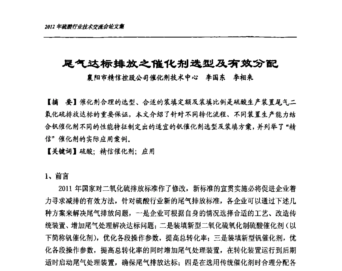 尾气达标排放之催化剂选型及有效分配 - 2012年硫酸行业技术交流会