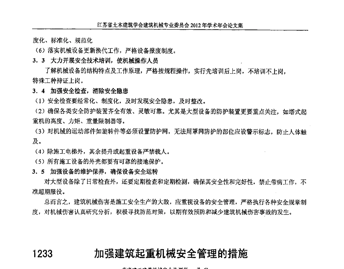 加强建筑起重机械安全管理的措施 - 江苏省土木建筑学会建筑机械专业委员会2012年学术年会