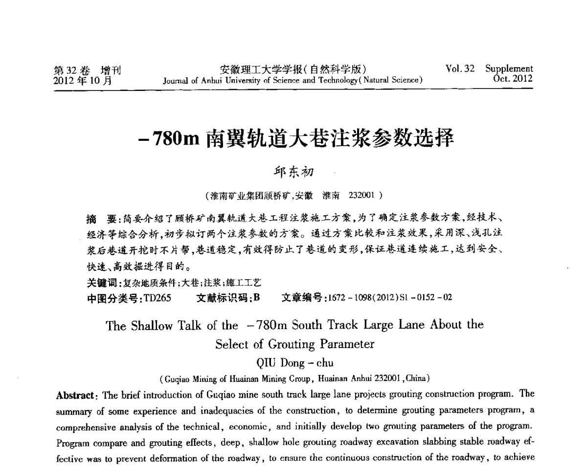 -780m南翼轨道大巷注浆参数选择 - 2012年全国矿山建设学术会议