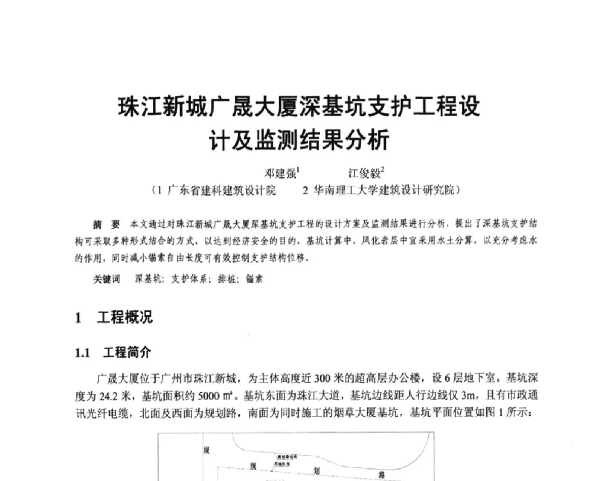 珠江新城广晟大厦深基坑支护工程设计及监测结果分析 - 广东省土木建筑学会地基基础专业委员会、广东省岩土力学与工程学会基础工程专业委员会、广东省岩土力学与工程学会隧道与非开挖专业委员会2012年学术交流大会
