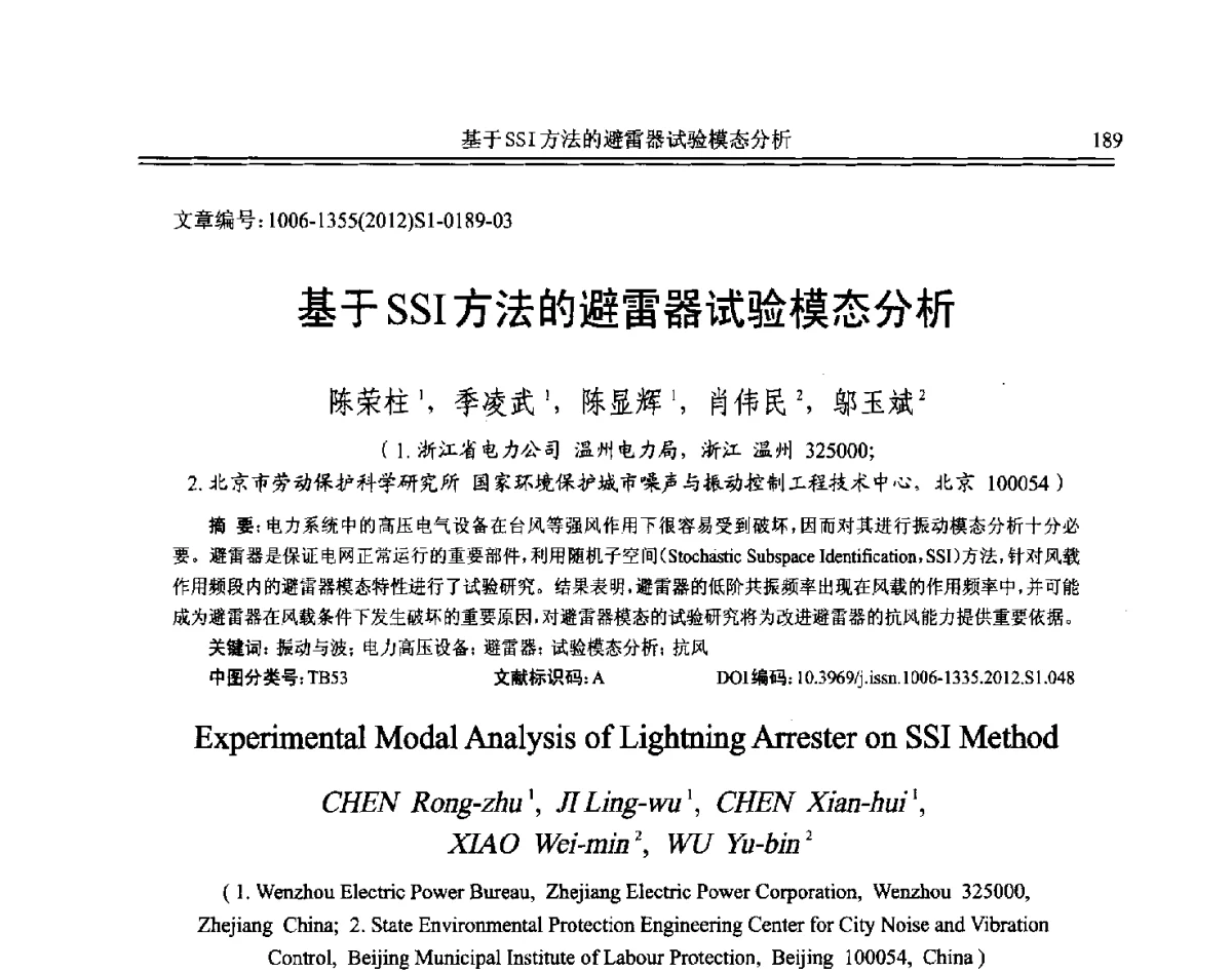 基于SSI方法的避雷器试验模态分析 - 2012年全国环境声学学术会议