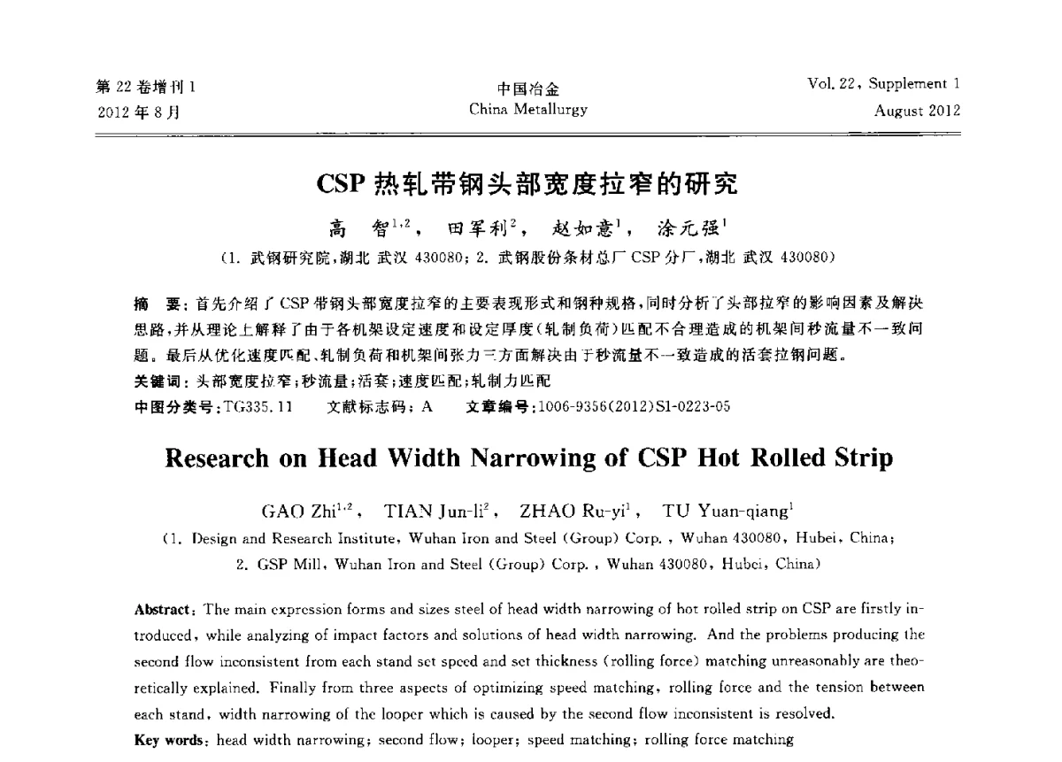 CSP热轧带钢头部宽度拉窄的研究 - 第六届中国金属学会青年学术年会