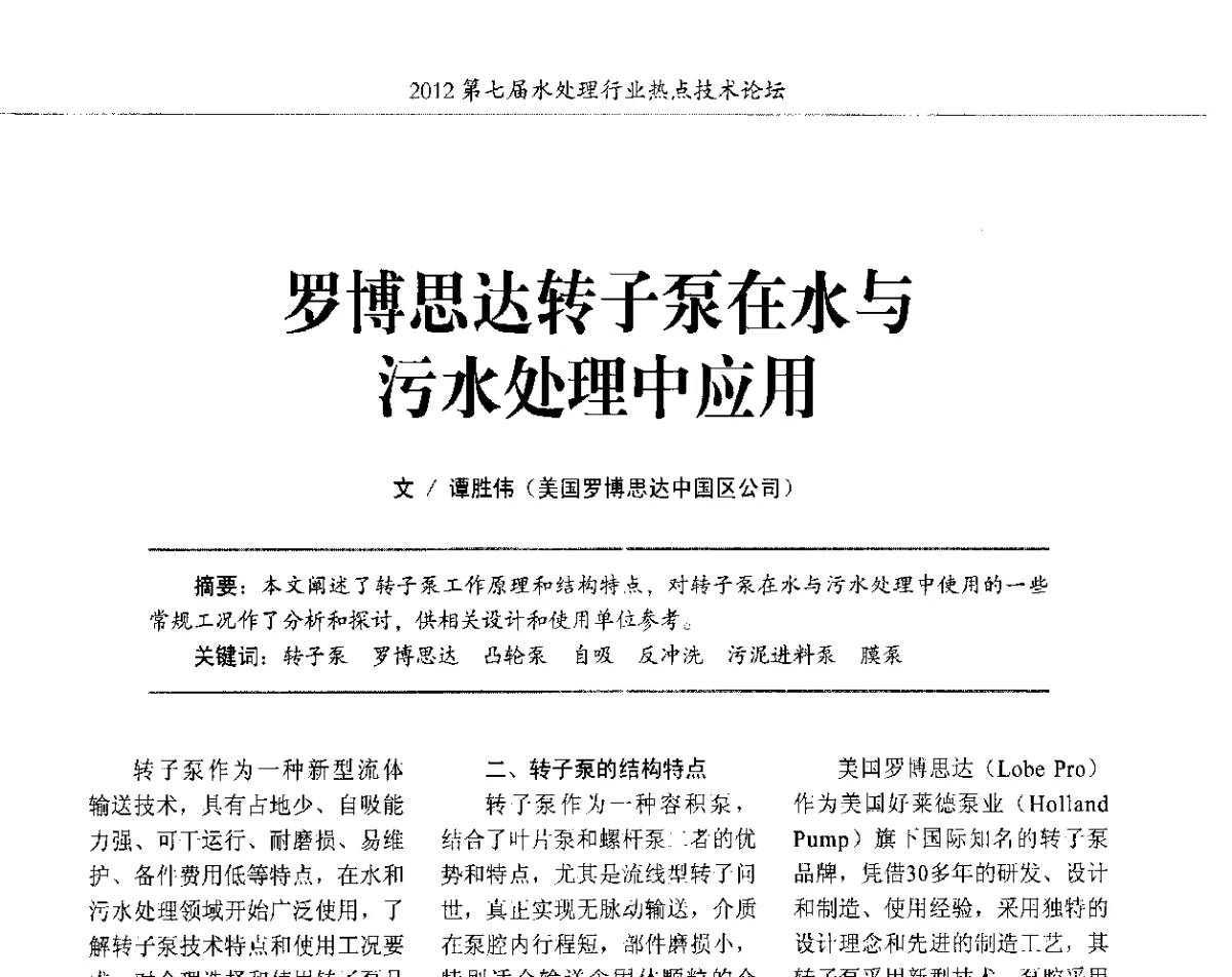 罗博思达转子泵在水与污水处理中应用 - 第七届水处理行业热点技术论坛