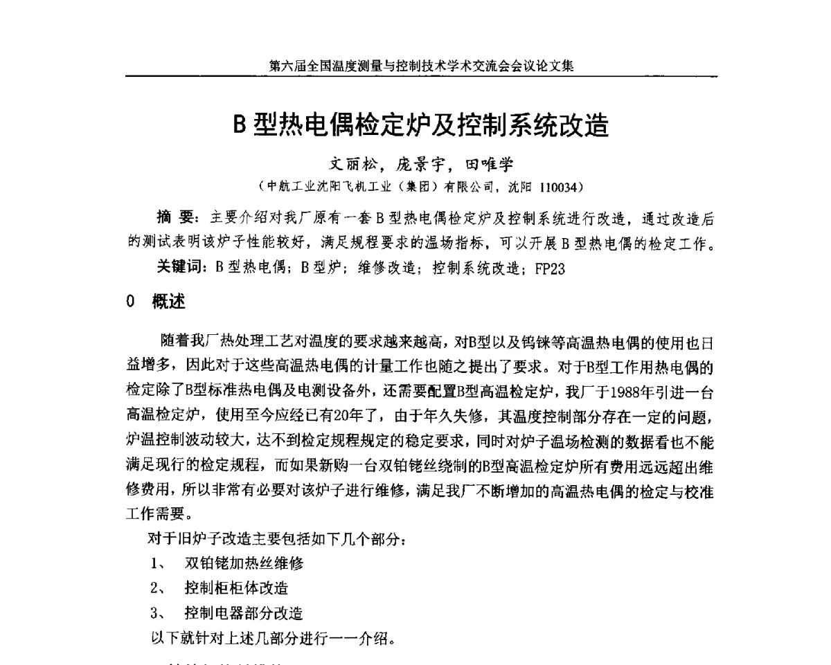 B型热电偶检定炉及控制系统改造 - 第六届全国温度测量与控制技术学术交流会