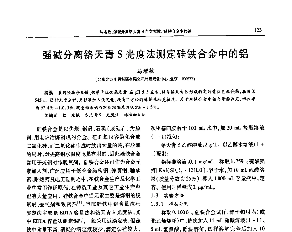 强碱分离铬天青S光度法测定硅铁合金中的铝 - 2011年兵器工业理化与无损检验学术交流会