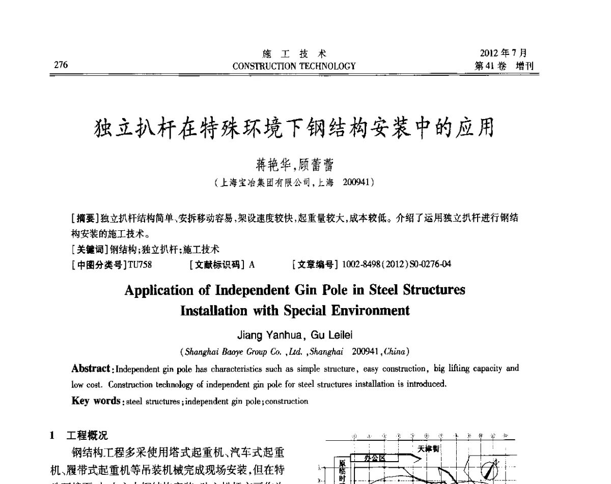 独立扒杆在特殊环境下钢结构安装中的应用 - 第四届全国钢结构工程技术交流会