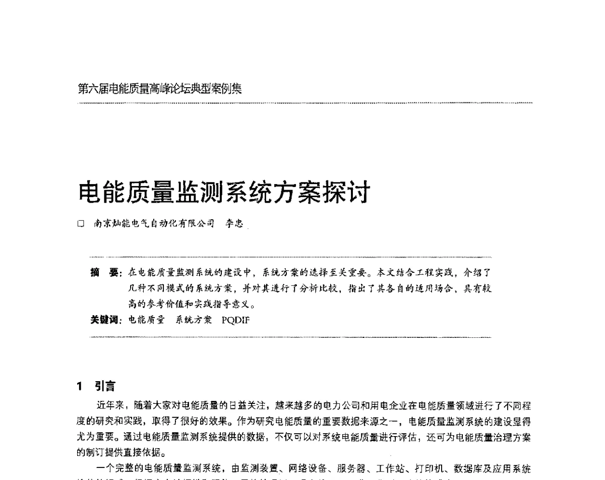 电能质量监测系统方案探讨 - 第六届电能质量高峰论坛