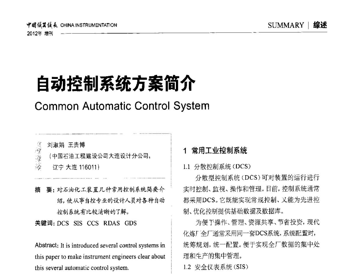 自动控制系统方案简介 - 中国仪器仪表学会东北过程自动化设计专业委员会第二十二次年会暨2012年学术会议