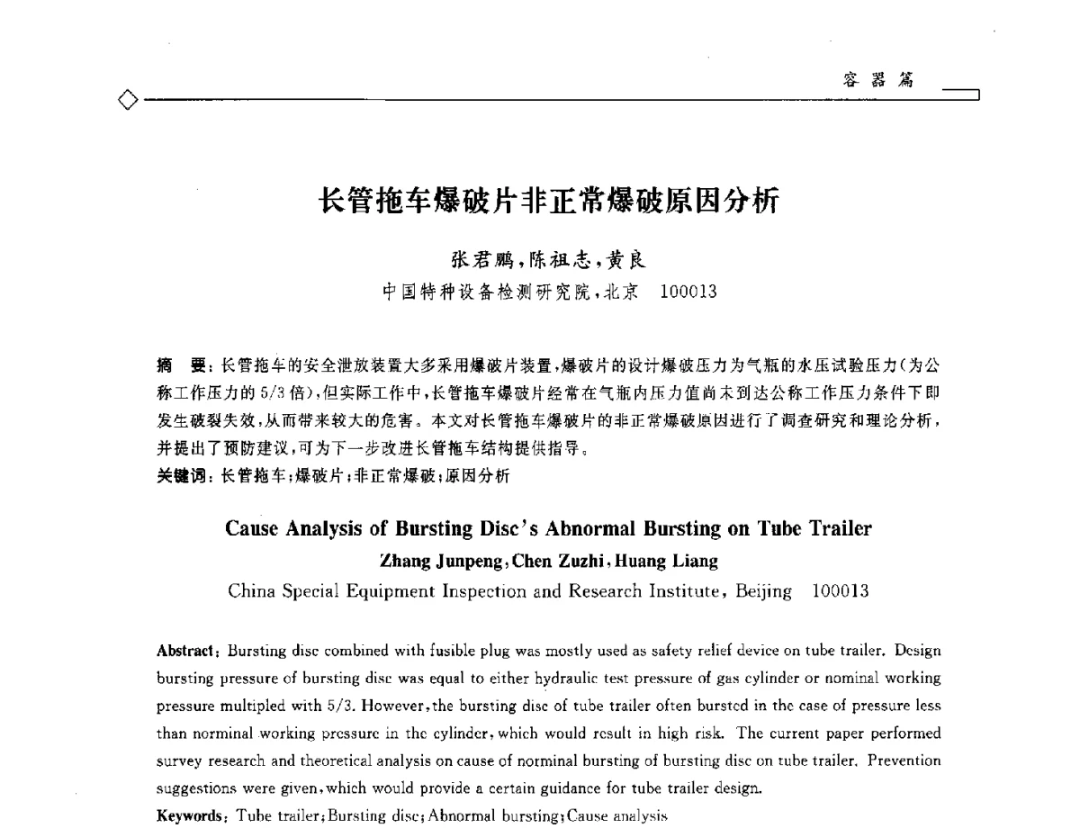 长管拖车爆破片非正常爆破原因分析 - 2012年全国特种设备安全与节能学术会议