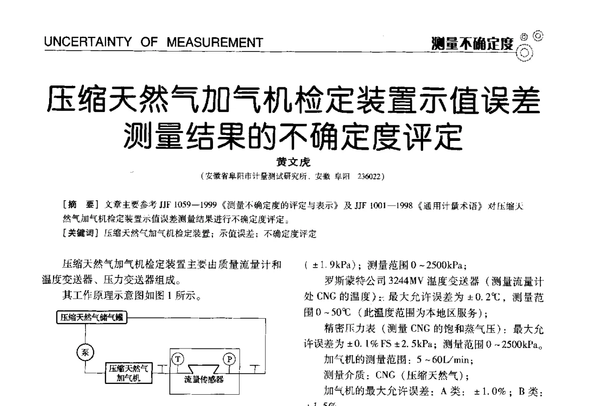压缩天然气加气机检定装置示值误差测量结果的不确定度评定 - 中国计量协会冶金分会冶炼传感器专业委员会2012年会员代表大会及技术交流会