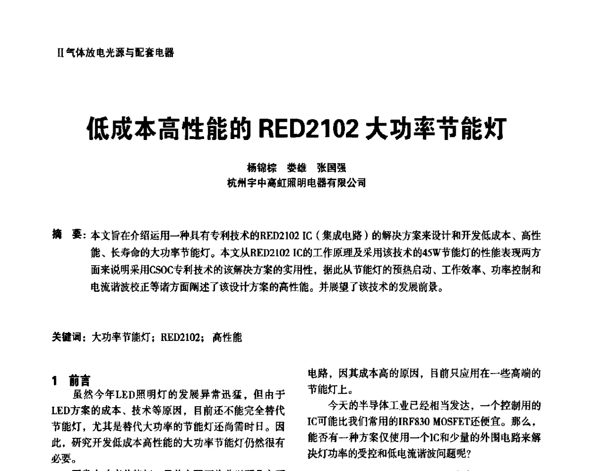 低成本高性能的RED2102大功率节能灯 - 上海照明科技及应用趋势论坛