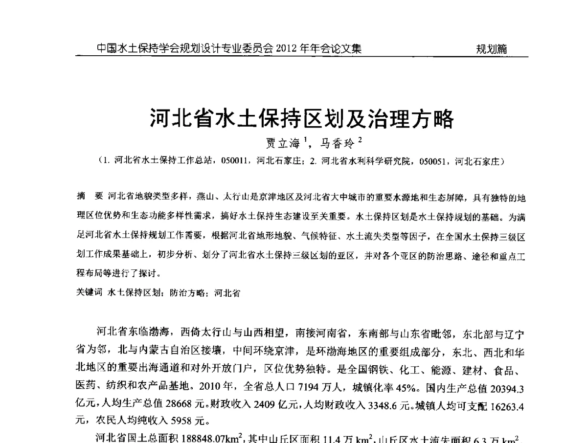 河北省水土保持区划及治理方略 - 中国水土保持学会规划设计专业委员会2012年年会