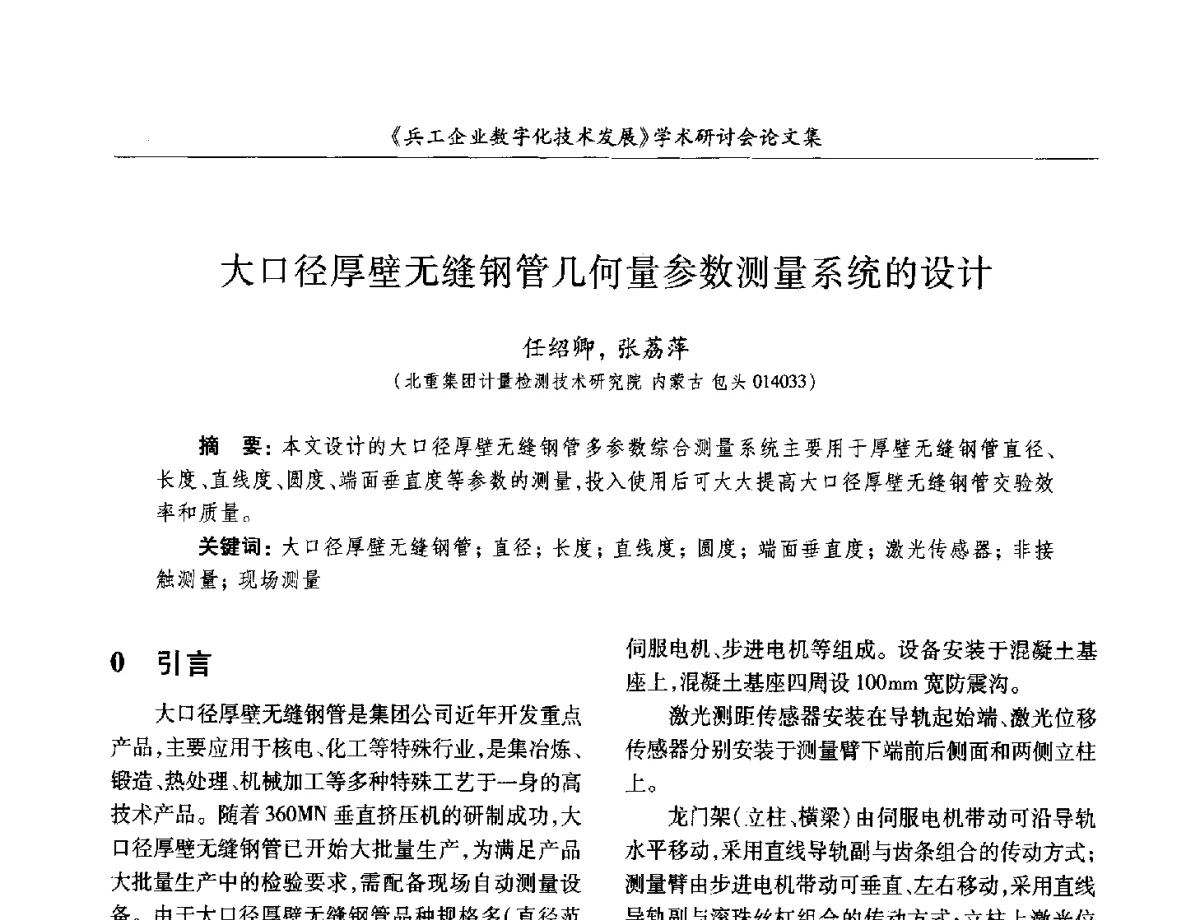 大口径厚壁无缝钢管几何量参数测量系统的设计 - 2012兵工企业数字化技术发展学术研讨会