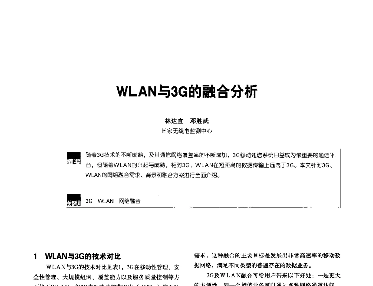 WLAN与3G的融合分析 - 2012全国无线及移动通信学术大会