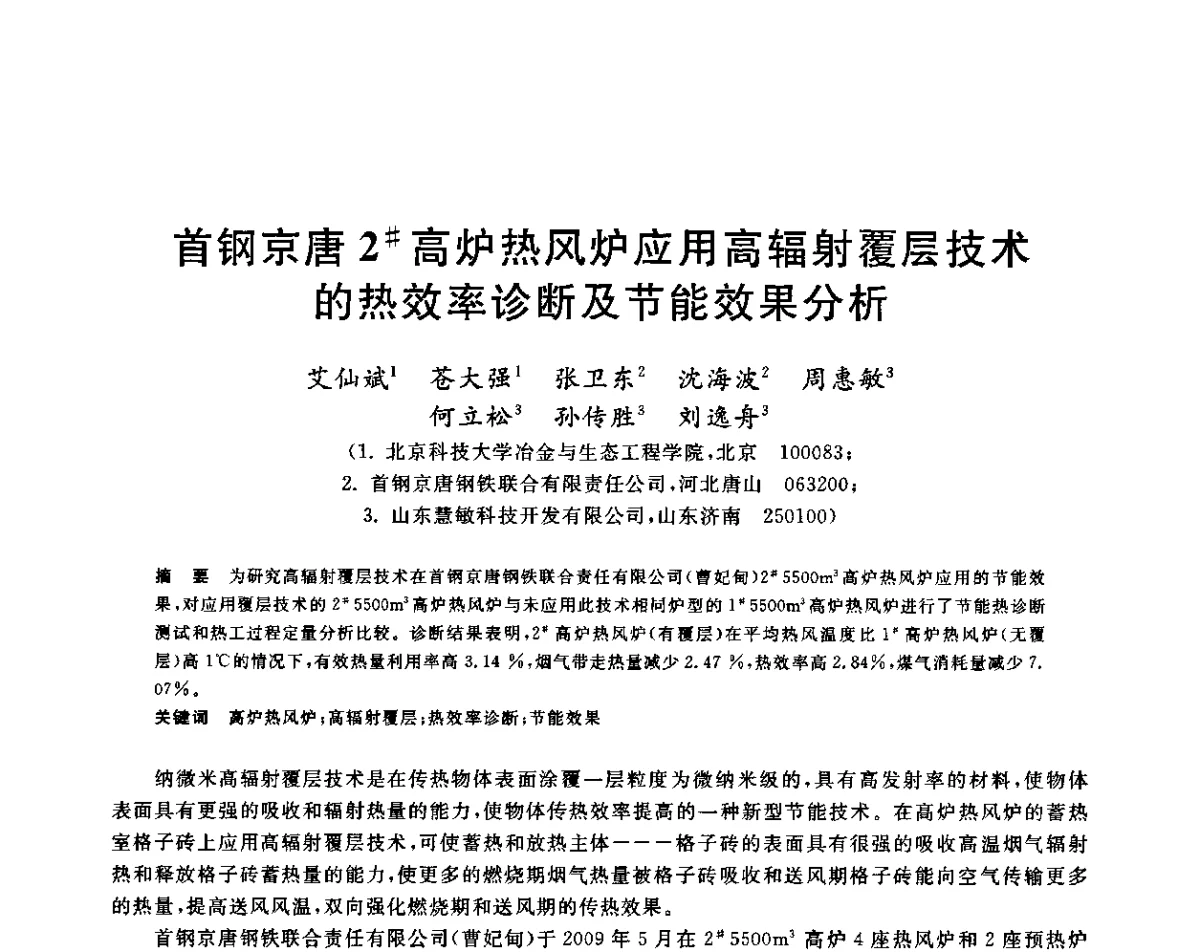 首钢京唐2#高炉热风炉应用高辐射覆层技术的热效率诊断及节能效果分析 - 2011年全国冶金节能减排与低碳技术发展研讨会